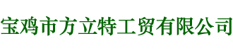 宝鸡市方立特工贸有限公司